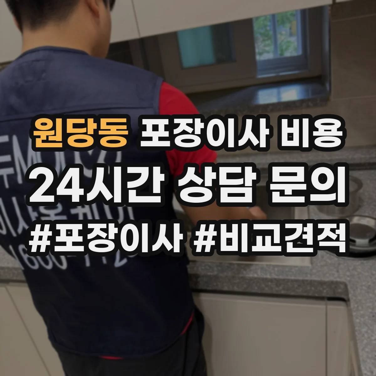 원당동 포장이사 비용