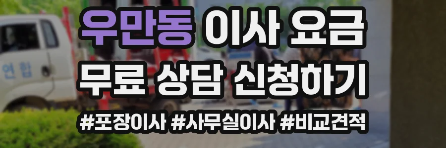 우만동 이사 요금