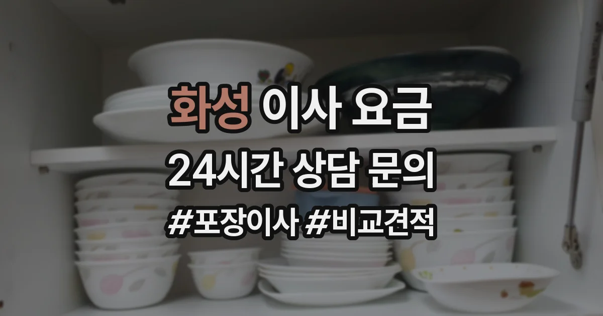 화성 이사 요금