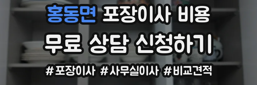 홍동면 포장이사 비용