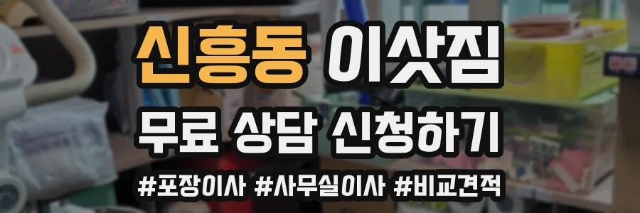신흥동 이삿짐
