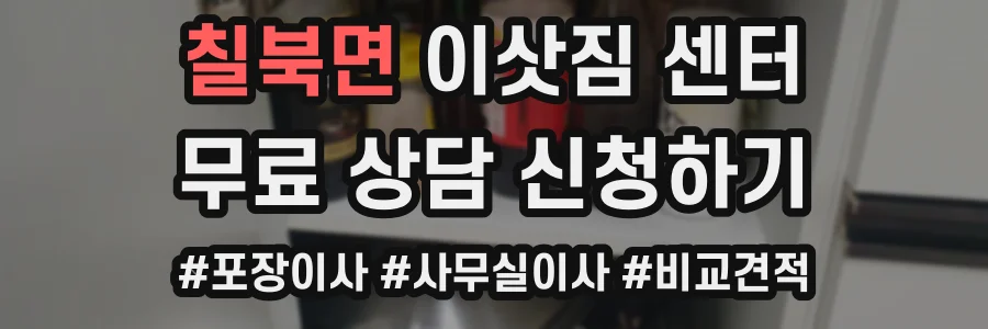 칠북면 이삿짐 센터