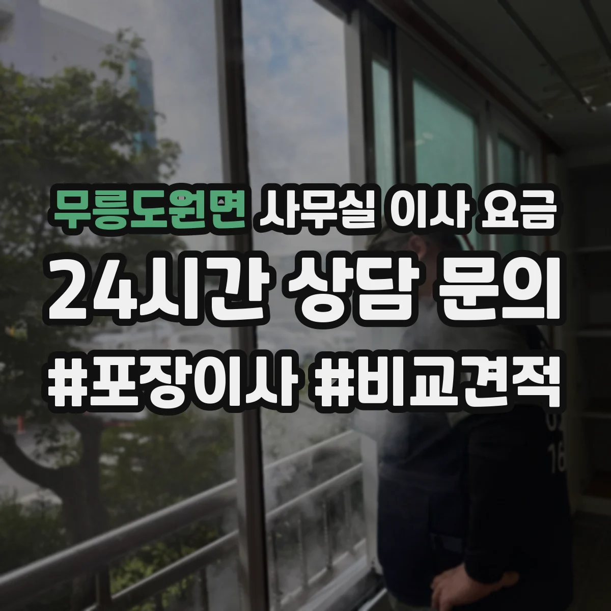 무릉도원면 사무실 이사 요금