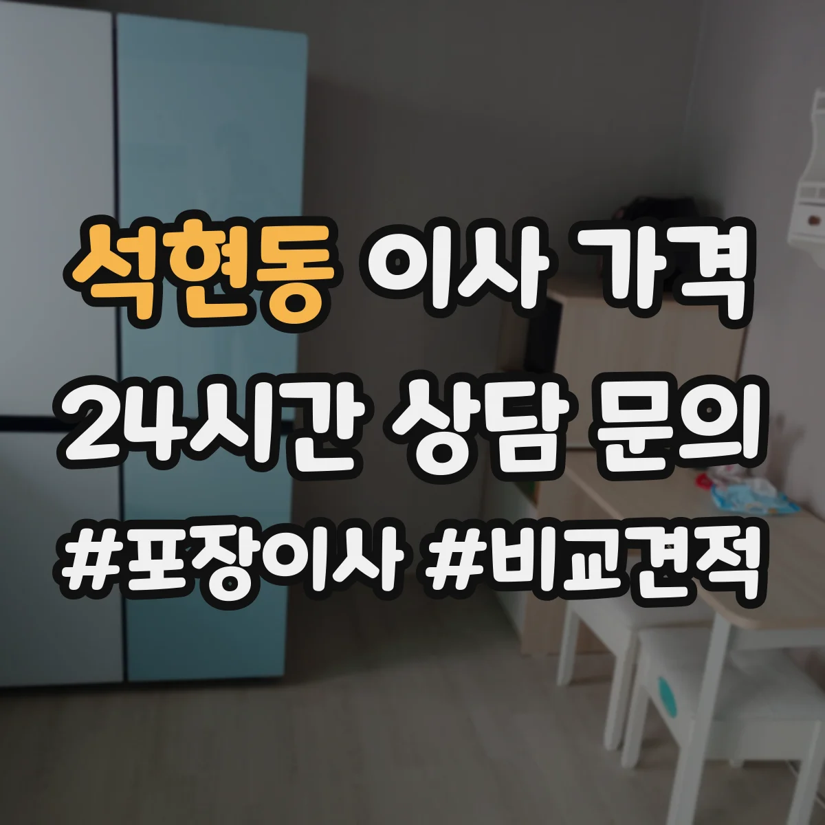 석현동 이사 가격