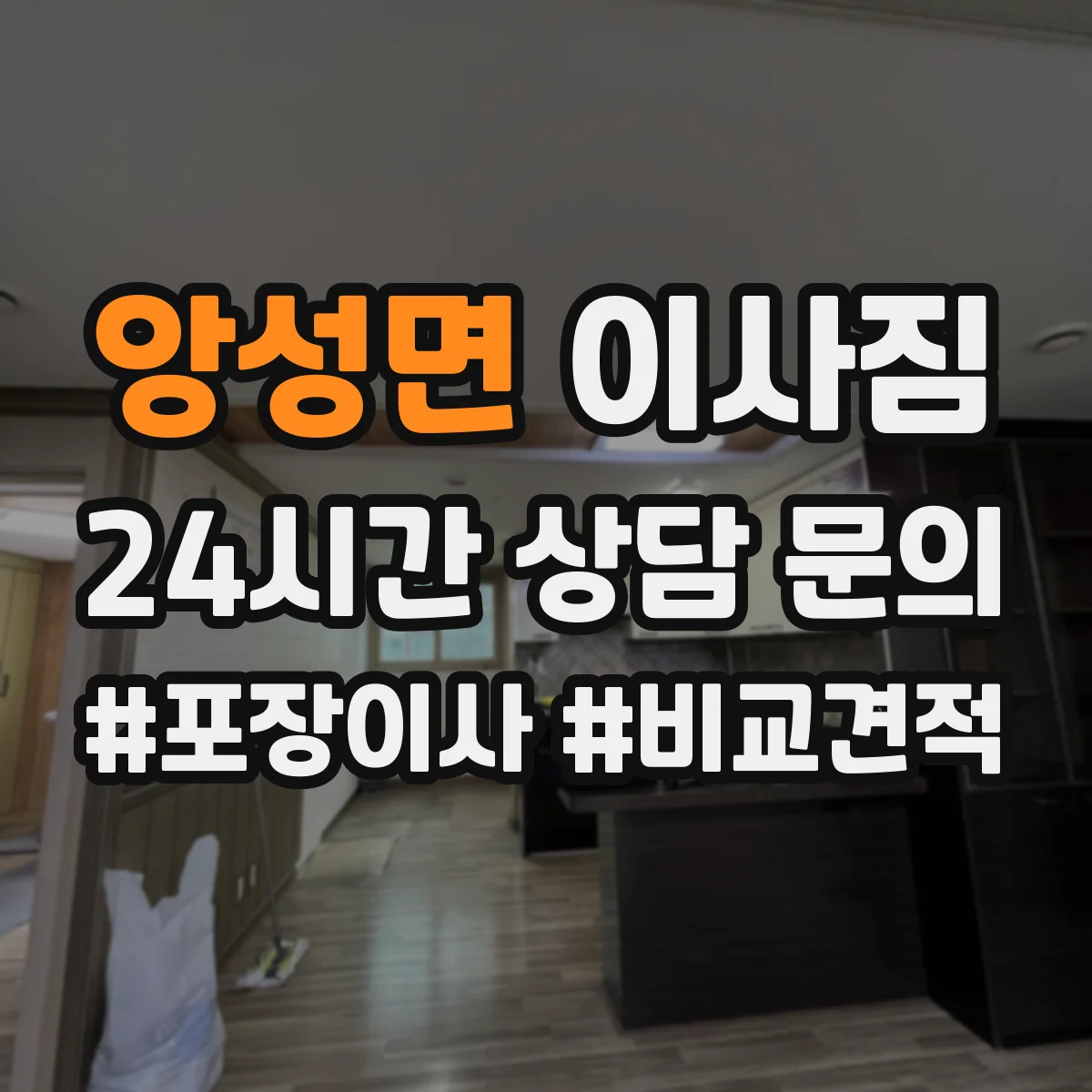 앙성면 이사짐