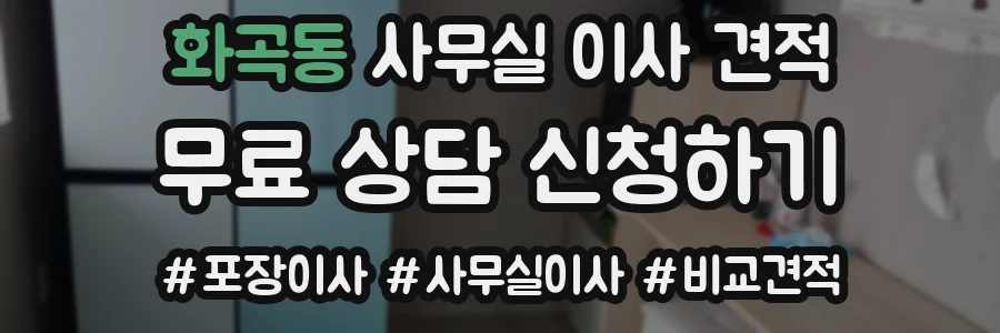 화곡동 사무실 이사 견적
