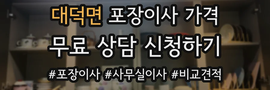 대덕면 포장이사 가격