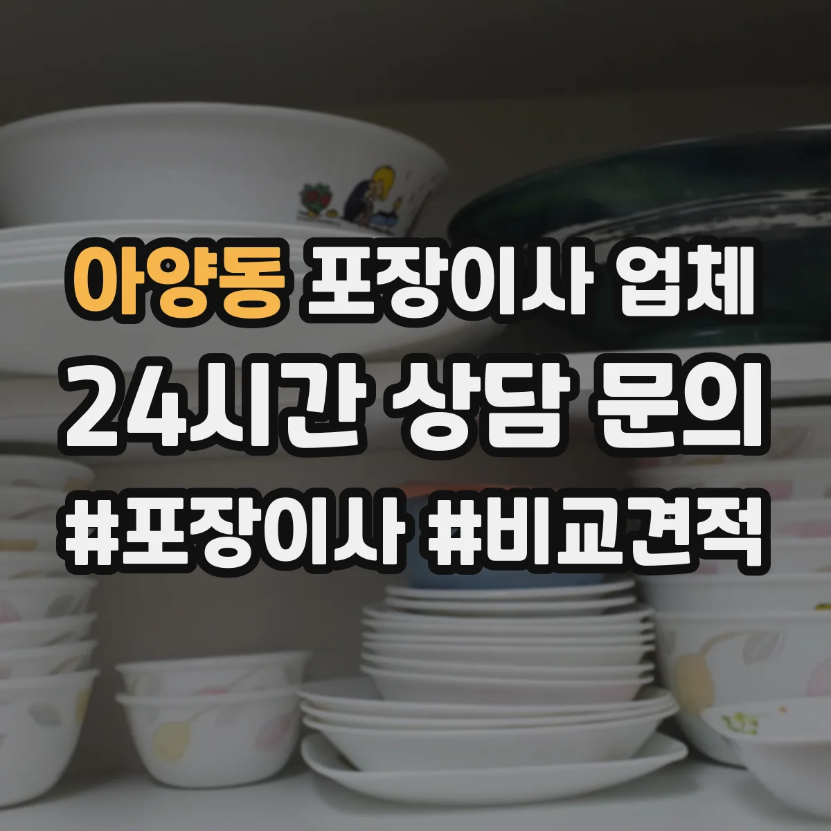 아양동 포장이사 업체