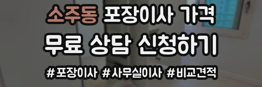 소주동 포장이사 가격