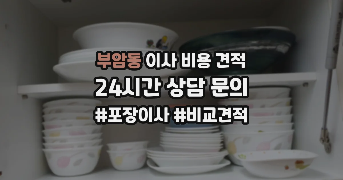 부암동 이사 비용 견적
