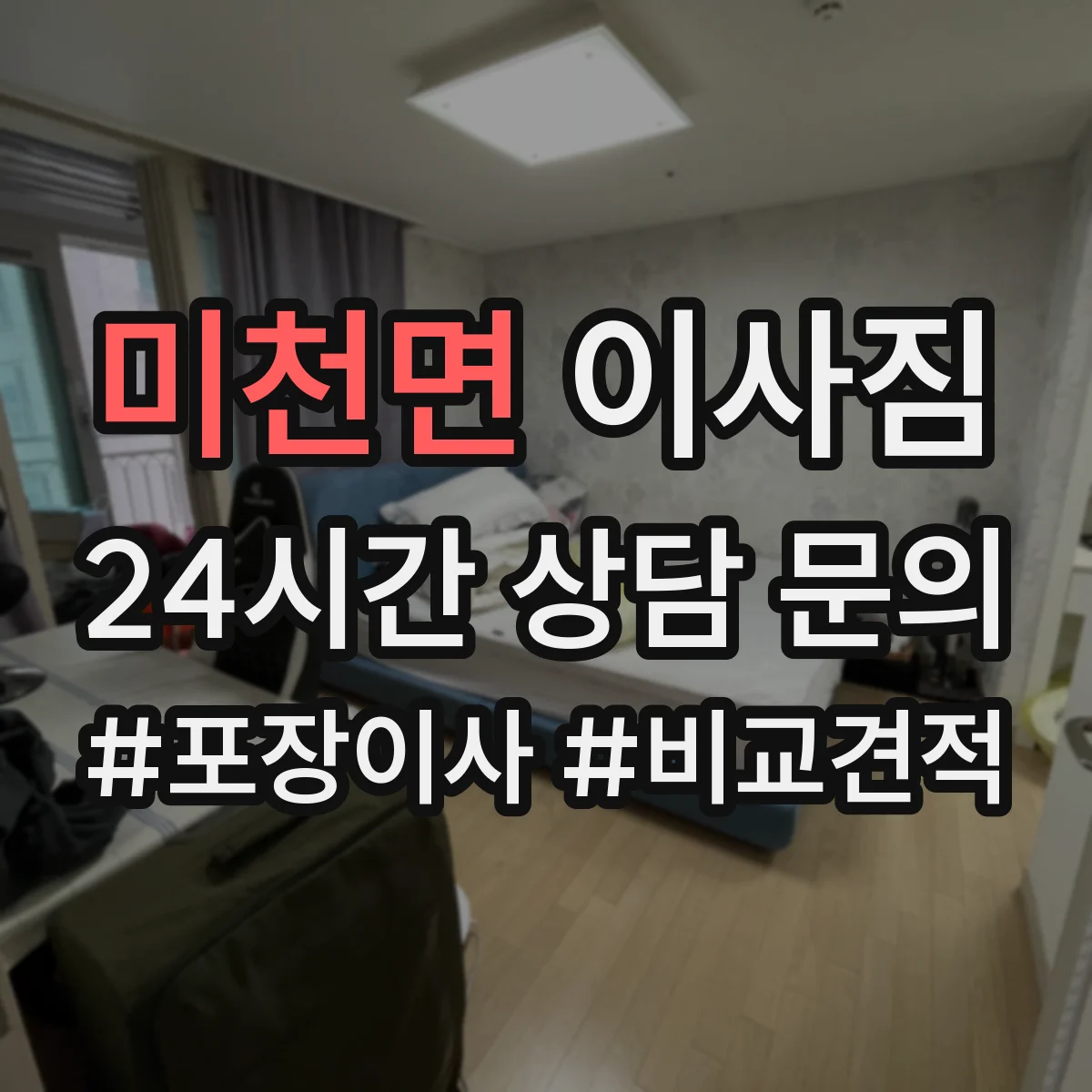 미천면 이사짐