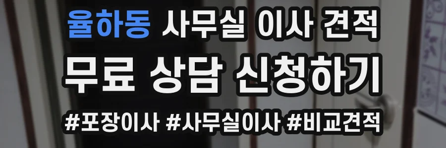 율하동 사무실 이사 견적