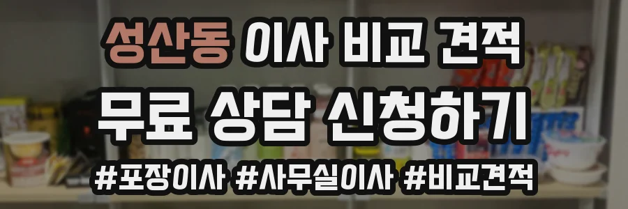 성산동 이사 비교 견적