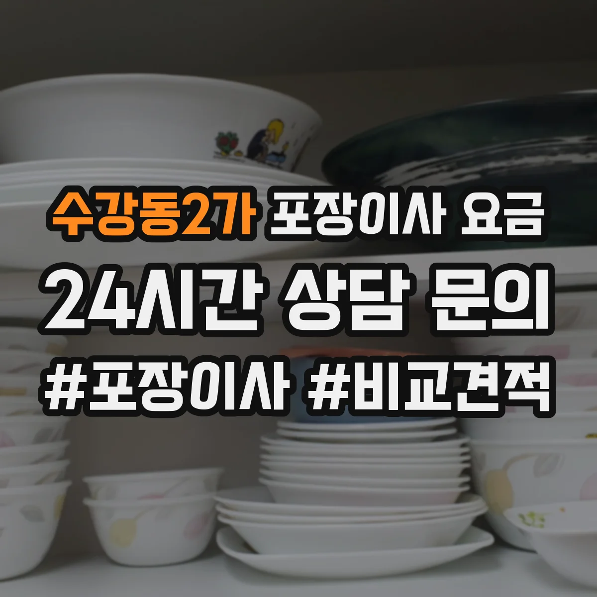 수강동2가 포장이사 요금