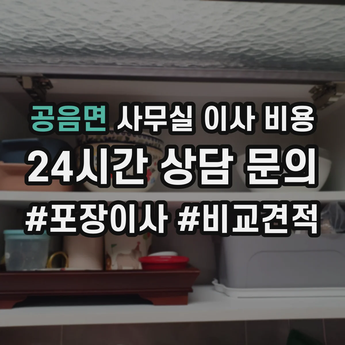 공음면 사무실 이사 비용