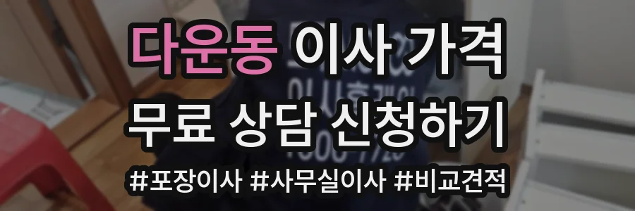 다운동 이사 가격