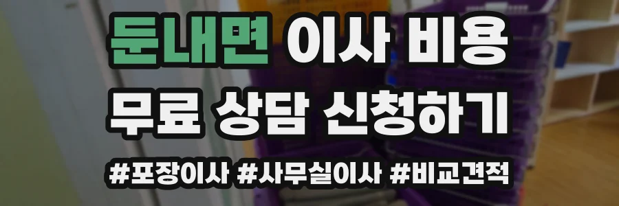 둔내면 이사 비용