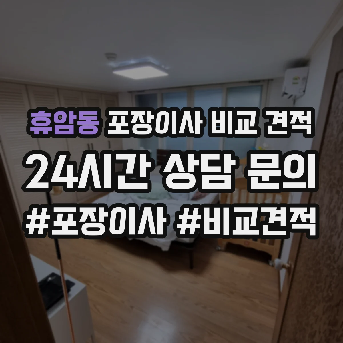 휴암동 포장이사 비교 견적