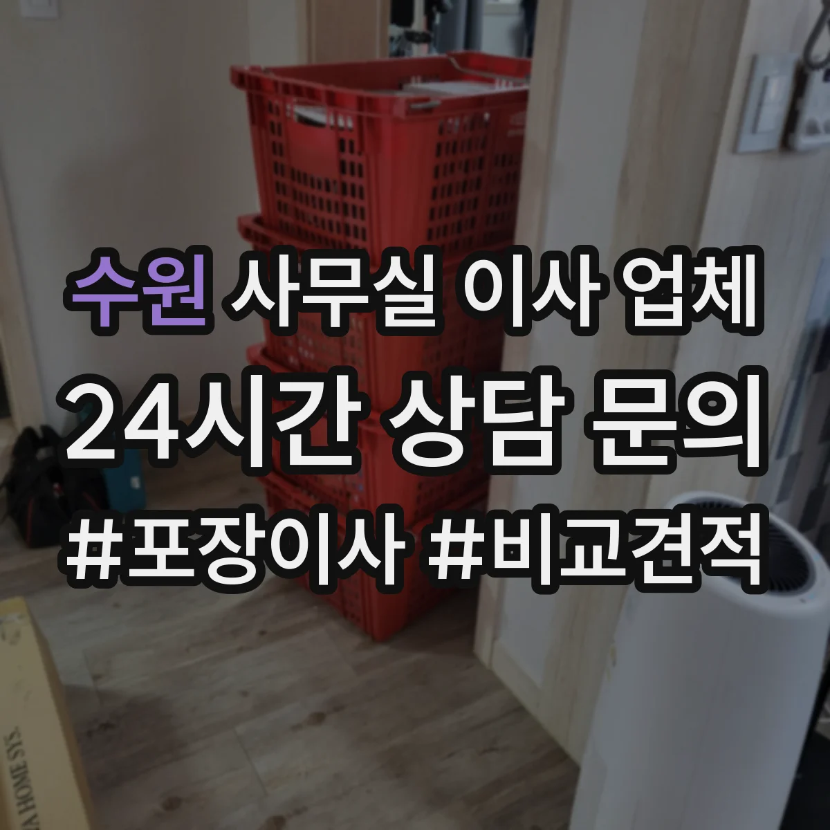 수원 사무실 이사 업체