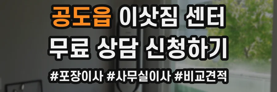 공도읍 이삿짐 센터
