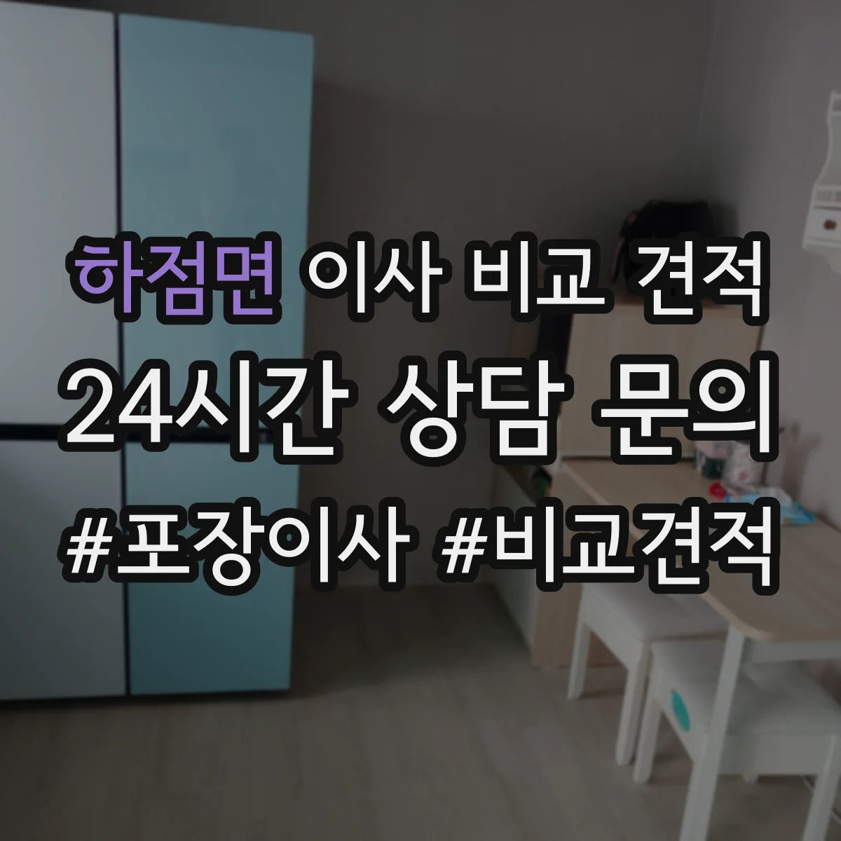 하점면 이사 비교 견적