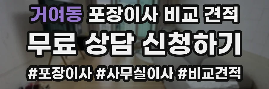 거여동 포장이사 비교 견적