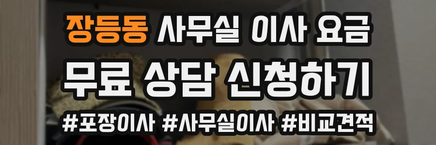 장등동 사무실 이사 요금