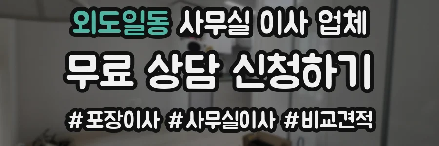 외도일동 사무실 이사 업체