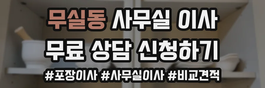 무실동 사무실 이사