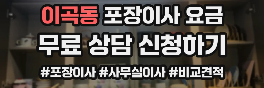 이곡동 포장이사 요금