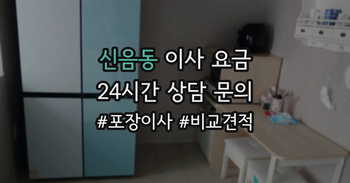 신음동 이사 요금