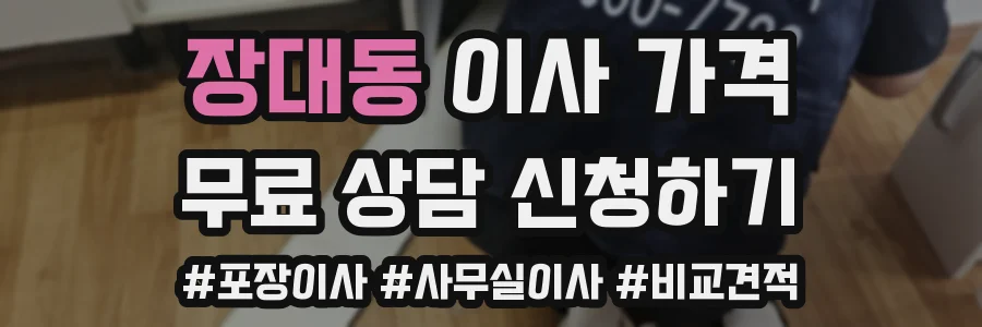 장대동 이사 가격