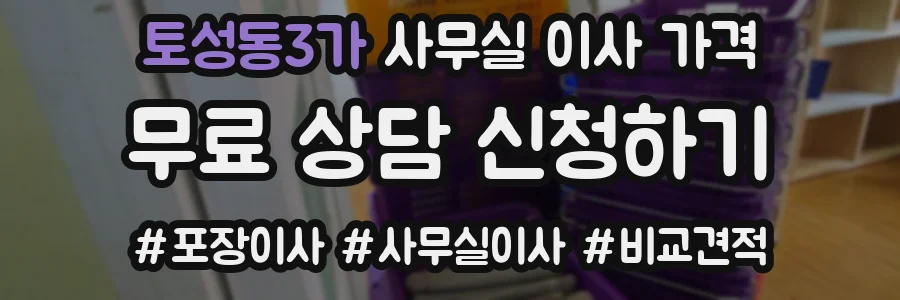 토성동3가 사무실 이사 가격