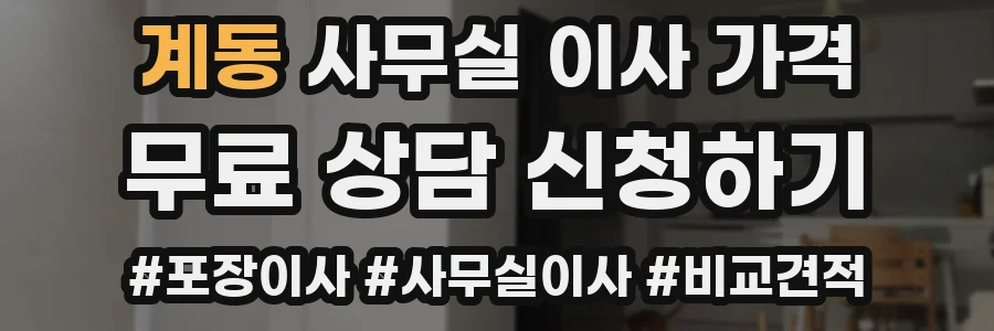 계동 사무실 이사 가격