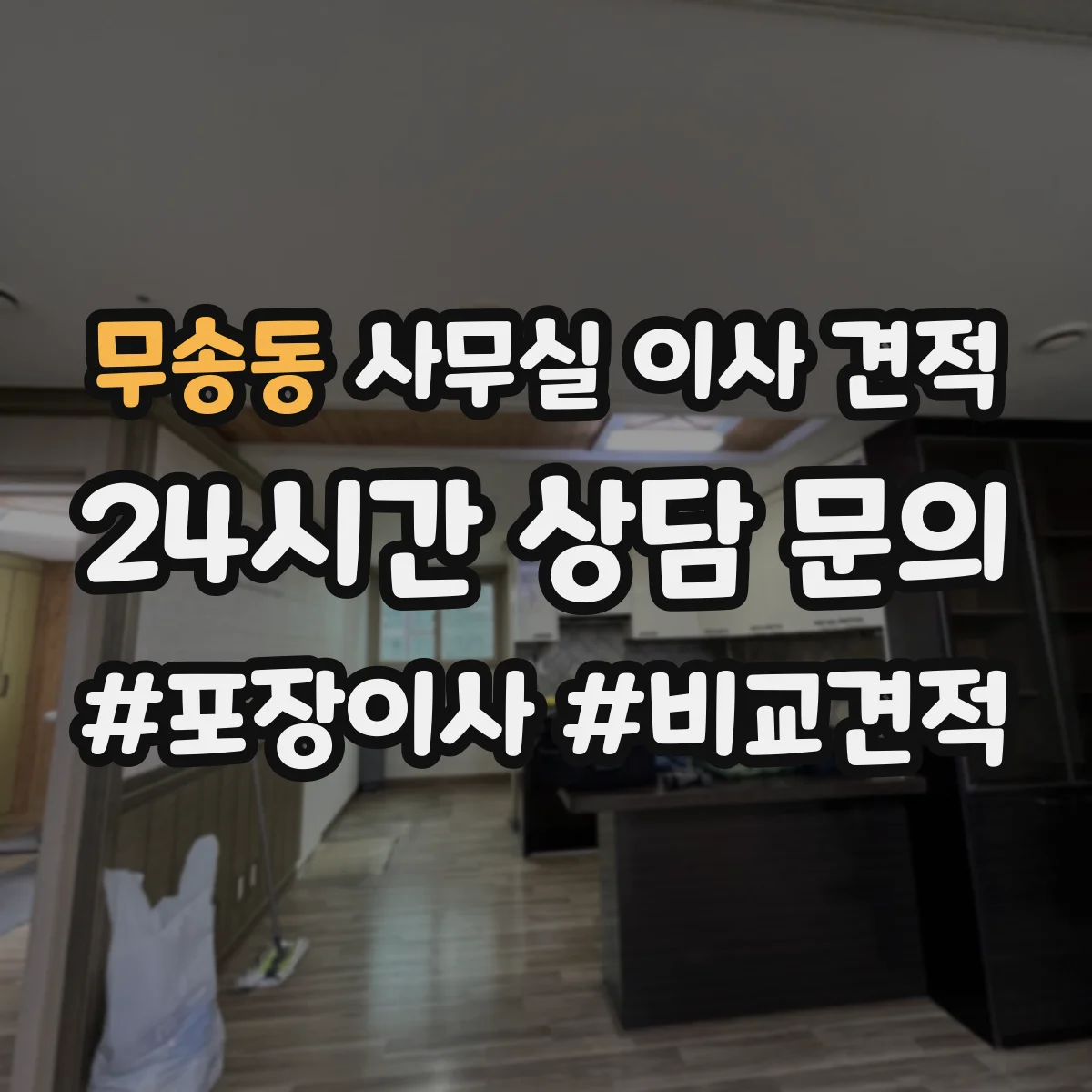 무송동 사무실 이사 견적