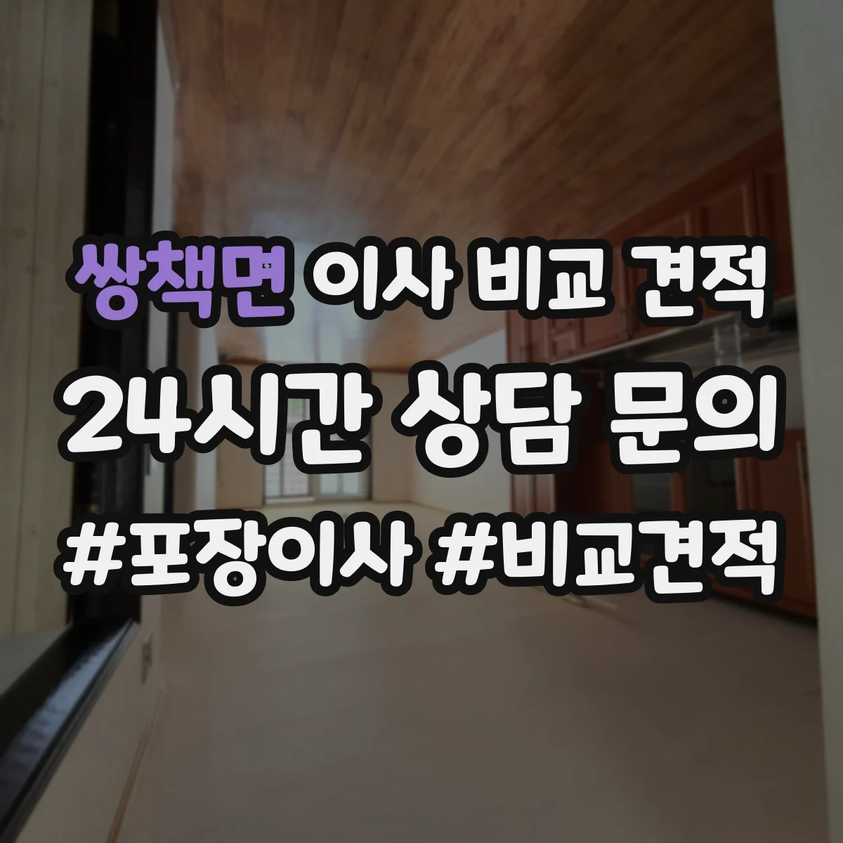 쌍책면 이사 비교 견적