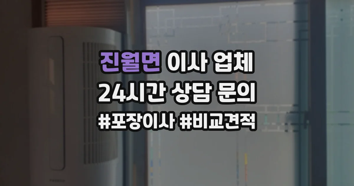 진월면 이사 업체