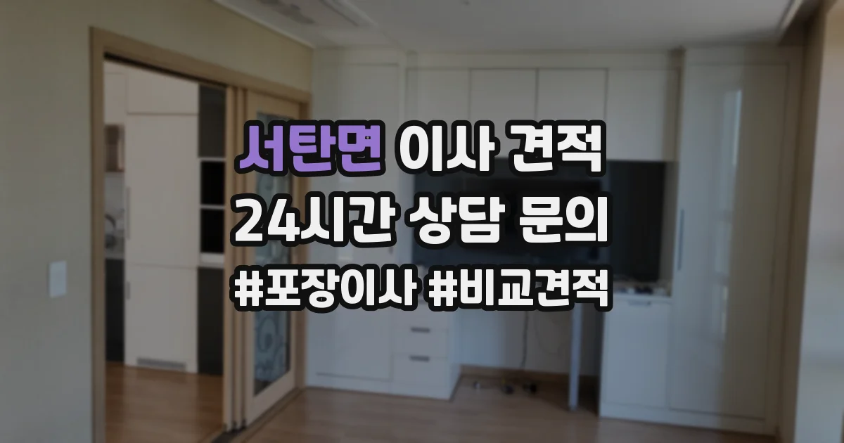 서탄면 이사 견적