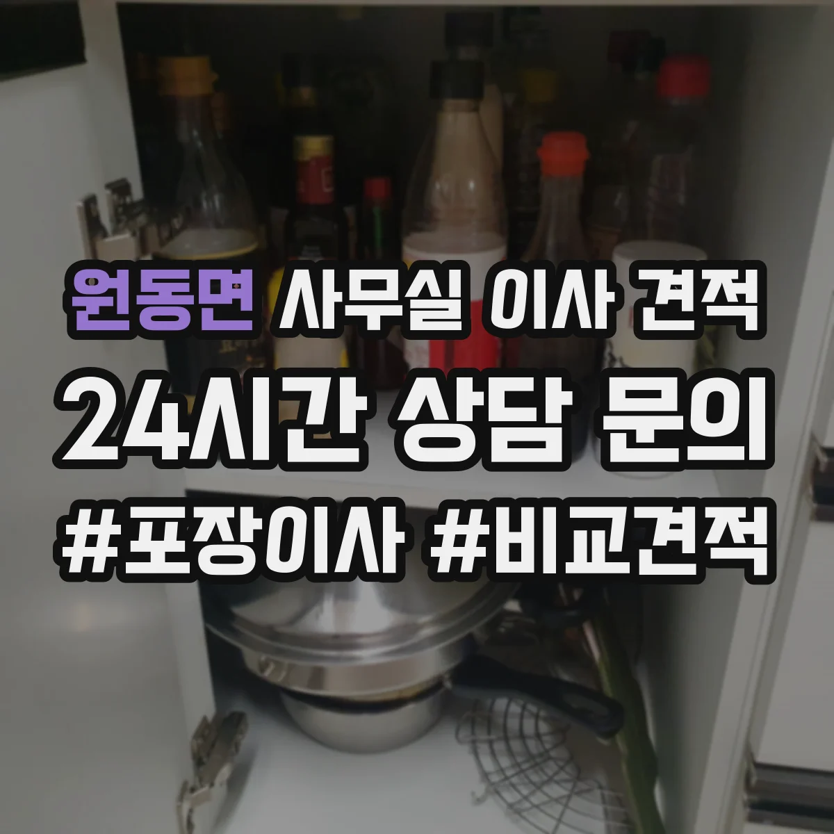 원동면 사무실 이사 견적
