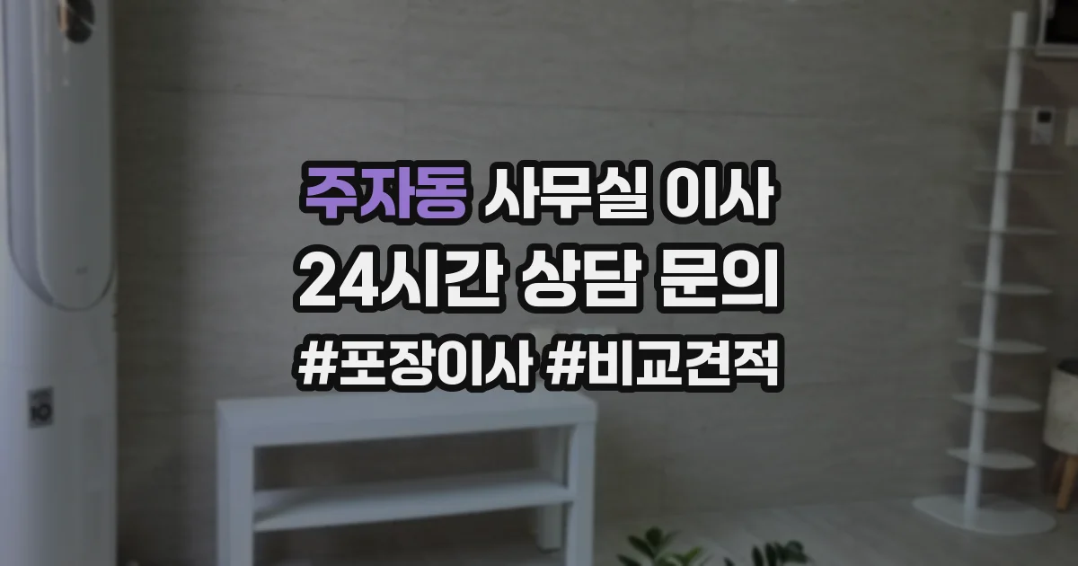 주자동 사무실 이사