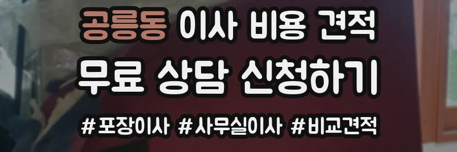 공릉동 이사 비용 견적