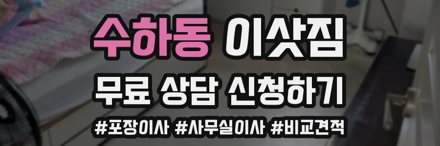 수하동 이삿짐