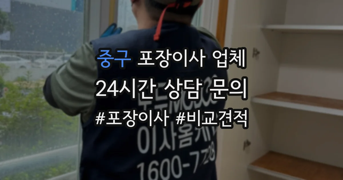 중구 포장이사 업체