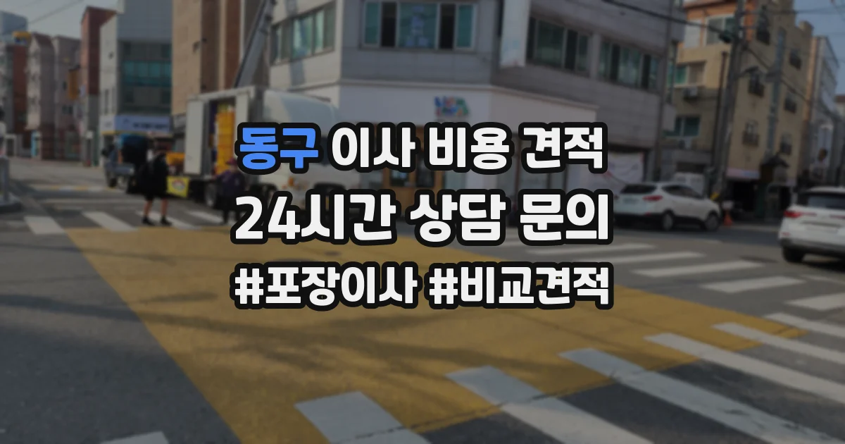 동구 이사 비용 견적