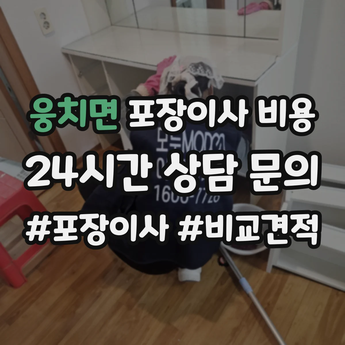 웅치면 포장이사 비용
