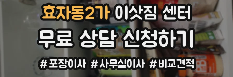 효자동2가 이삿짐 센터