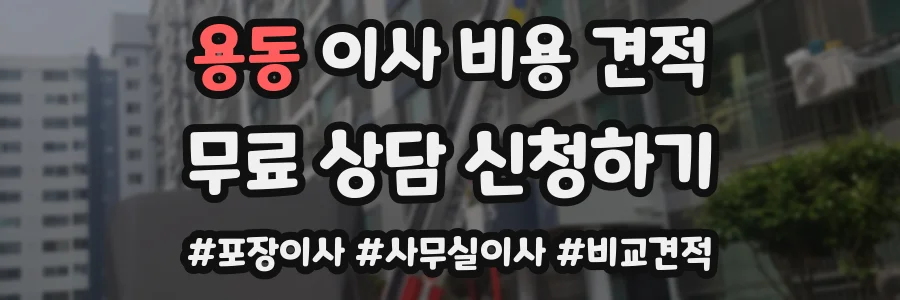 용동 이사 비용 견적