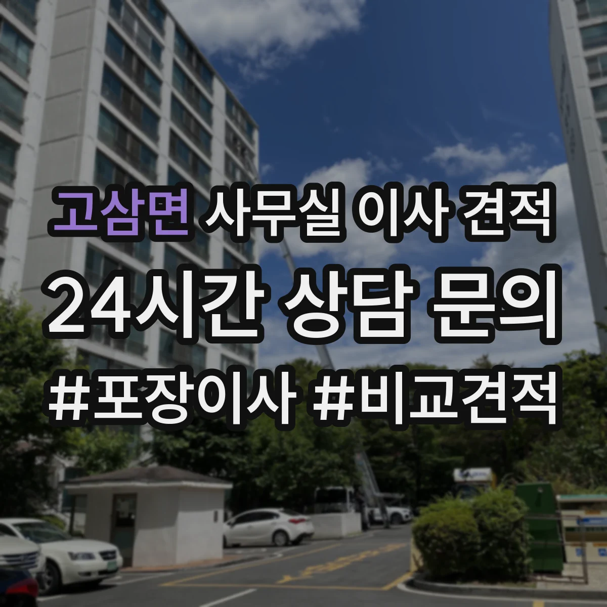 고삼면 사무실 이사 견적
