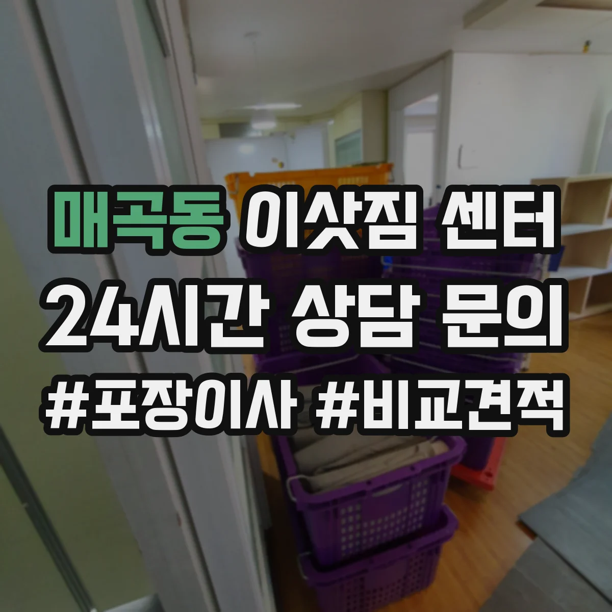 매곡동 이삿짐 센터