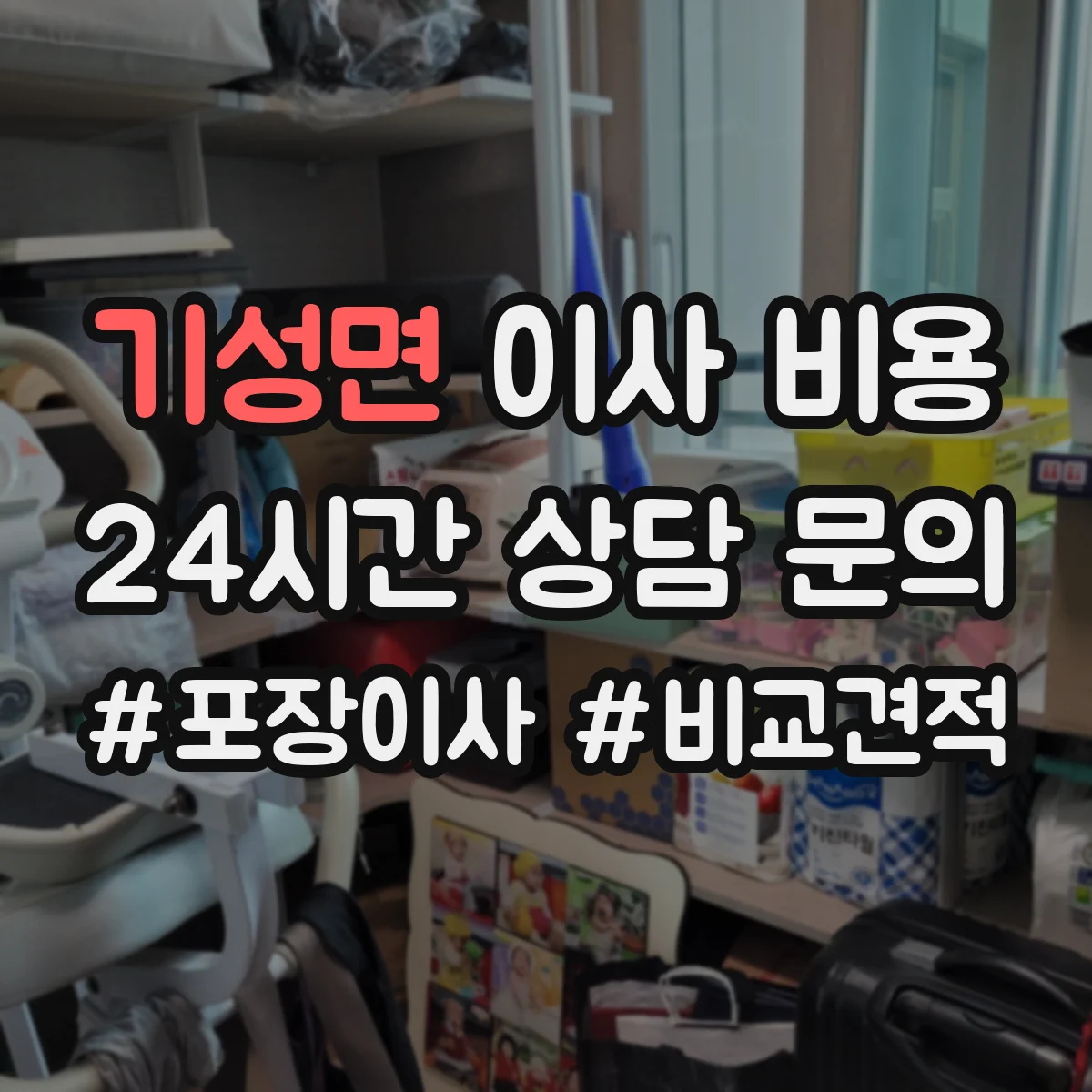 기성면 이사 비용